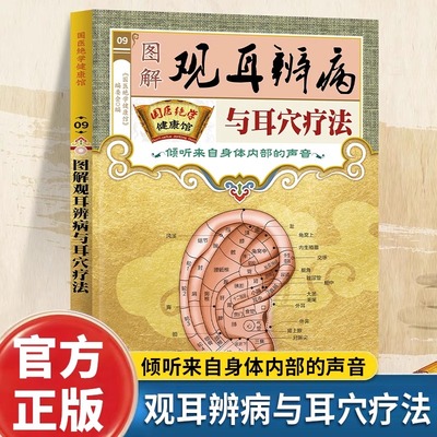 【正版书籍】图解观耳辨病与耳穴疗法 国医绝学健康馆倾听身体内部的声音 耳穴疗法耳部按压耳豆耳穴贴疗养大全中医养生健康畅销书