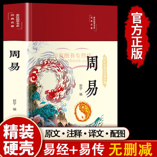 周易全书正版易经原文版+易传书