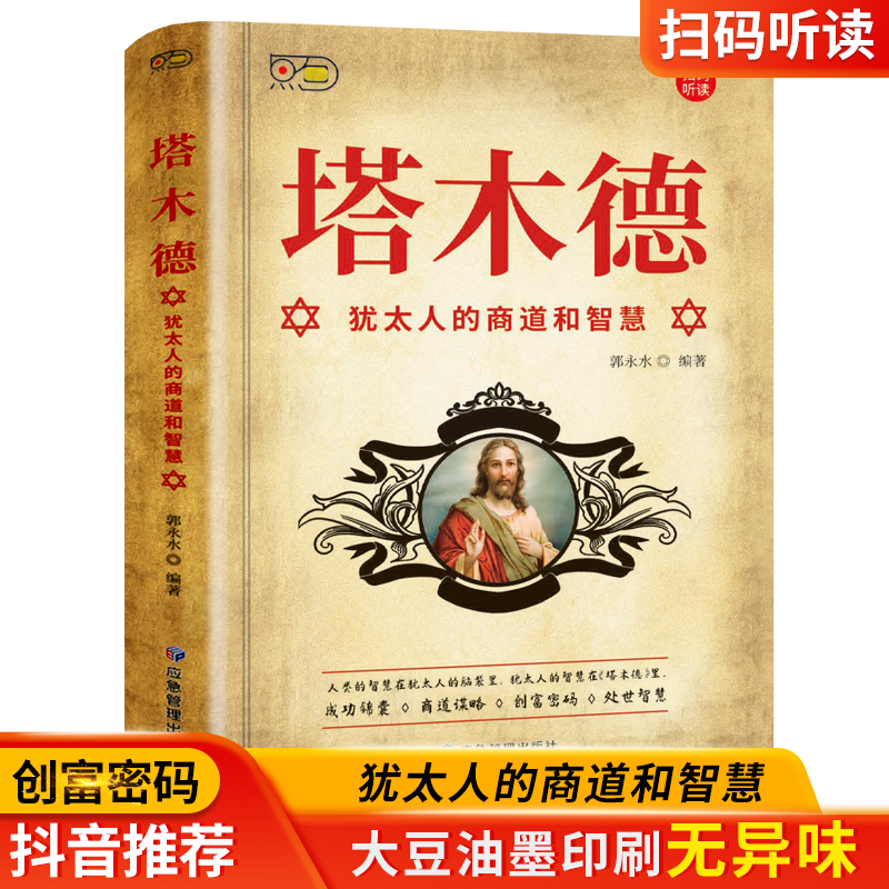 正版塔木德犹太人的商道和智慧成功锦囊商道谋略创富密码处世智慧大全集成功励志人生哲理书籍创业书伟大的商业法则书籍-封面