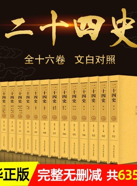 二十四史全套正版16册 原著无删减版文白对照全译白话文史记青少年版24史中国历史书籍全套古代史通史上下五千年中华书局 资治通鉴