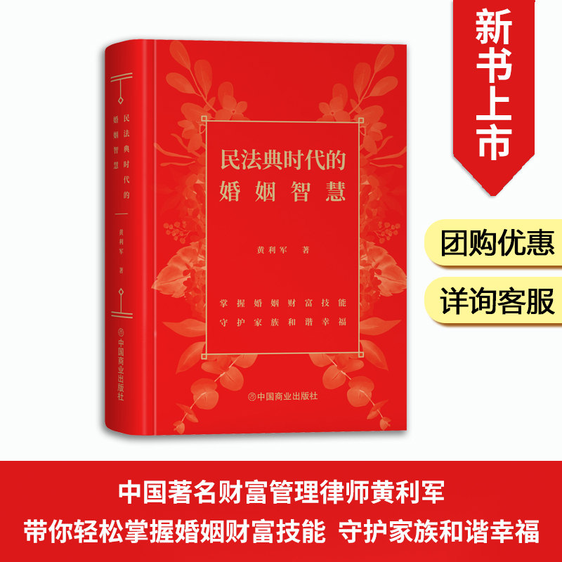 【官方店】民法典时代的婚姻智慧 黄利军律师著 掌握婚姻财富技能守护家庭和谐幸福 婚姻法解释民法典条例内容详解正版