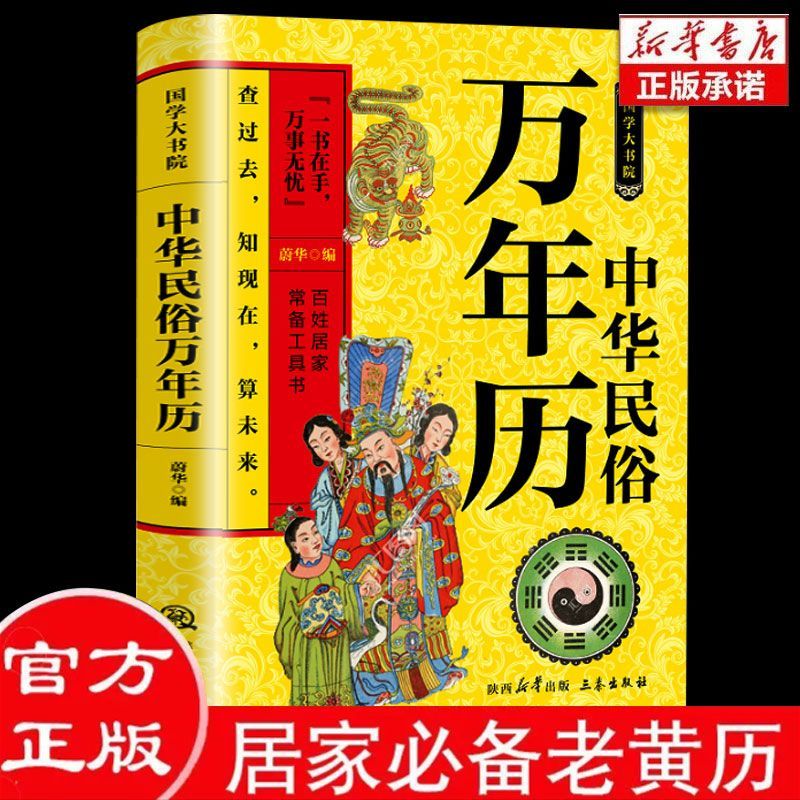 中华民俗万年历查过去知现在一书在手万事无忧百姓居家常备工具书
