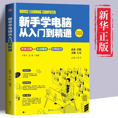 新手学电脑从入门到精通 文员办公初级者计算机应用电脑基础入门知识书籍资料入门完全自学手册0基础教材书从零开始教程一本通学习