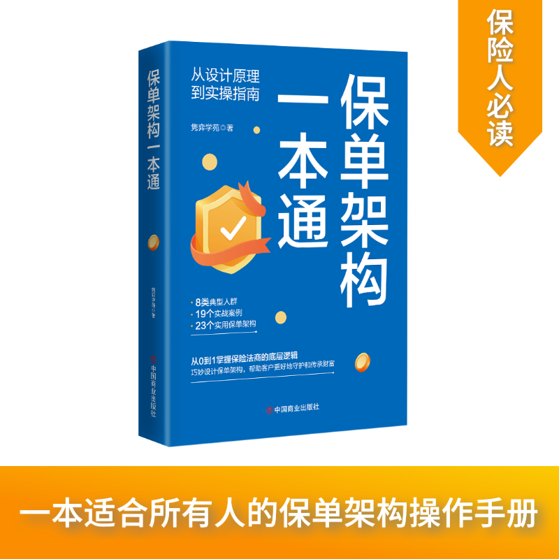 保单架构一本通保险法商底层逻辑