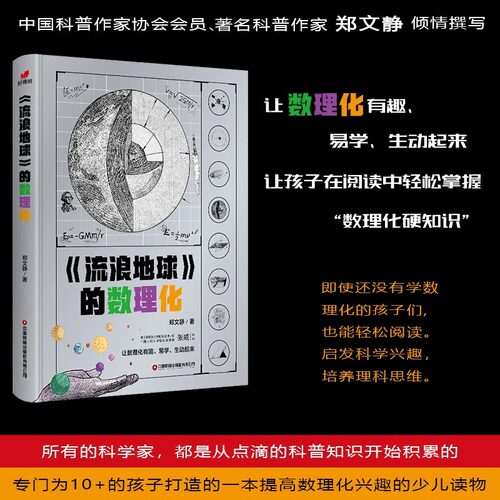 当当网同款流浪地球的数理化