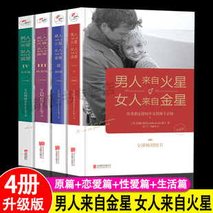 全套4册升级版 夫妻相处 包邮 男人来自火星女人来自金星 两性情感畅销全集 如何经营婚姻畅销书正版 约会婚恋心理学积极恋爱学书籍