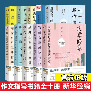 10册 落花水面皆文章文章修养正版 高考写作技巧散文儿童文学语言文字写作课作文辅导书籍 作文指导书籍 叶圣陶让学生学会阅读