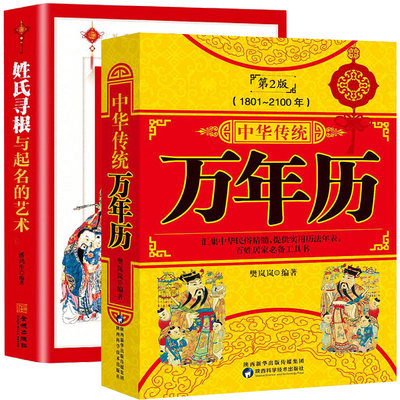 正版原装2册万年历姓氏寻根起名