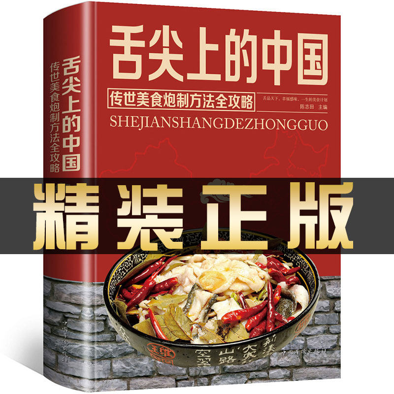 【官方正版】舌尖上的中国：传统美食炮制方法全攻略 精装版 菜谱书家常菜大全食谱全套美食书籍图解家常菜北方好吃易做川菜炒菜书使用感如何?