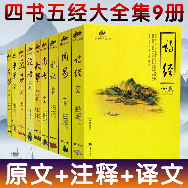 四书五经全套9册】完整版全译本注释+译文+原文论语+孟子+大学+中庸+尚书+周易+礼记+诗经+左传四书五经国学启蒙典籍正版畅销书_虎窝淘