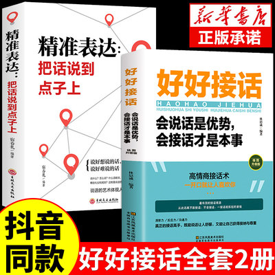 好好接话精准表达全2册好好接话的书正版人际沟通口才训练的沟通艺术沟通的方法沟通智慧会说话是优势会接话才是本事会接话会说话