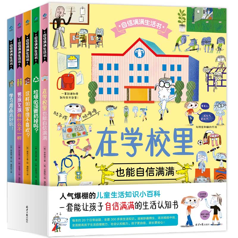 全5册 自信满满生活书. 垃圾必须要扔掉吗？ 男孩女孩有什么不一样 这样的家谁不喜欢？ 学习用品真好玩！ 在学校里也能自信满满属于什么档次？