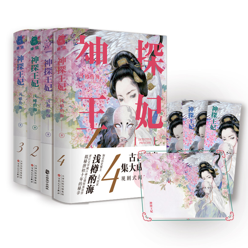 【官方正版】神探王妃1-4 全套4册 晋江文学作家浅樽酌海之作古代言情青春文学唐朝物件考究爱恨情仇悲喜交织奇案异事悬疑书籍属于什么档次？