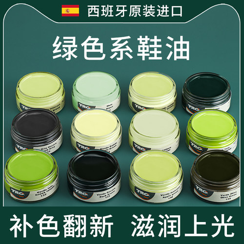 西班牙进口绿色系鞋油翻新修补