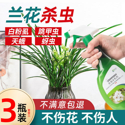 兰花杀虫剂杀虫不伤花