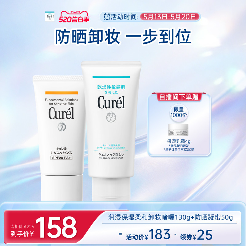【520告白季】curel珂润保湿水润卸妆啫喱130g+清爽防晒凝蜜50g