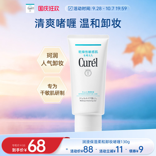 curel珂润保湿卸妆啫喱130g
