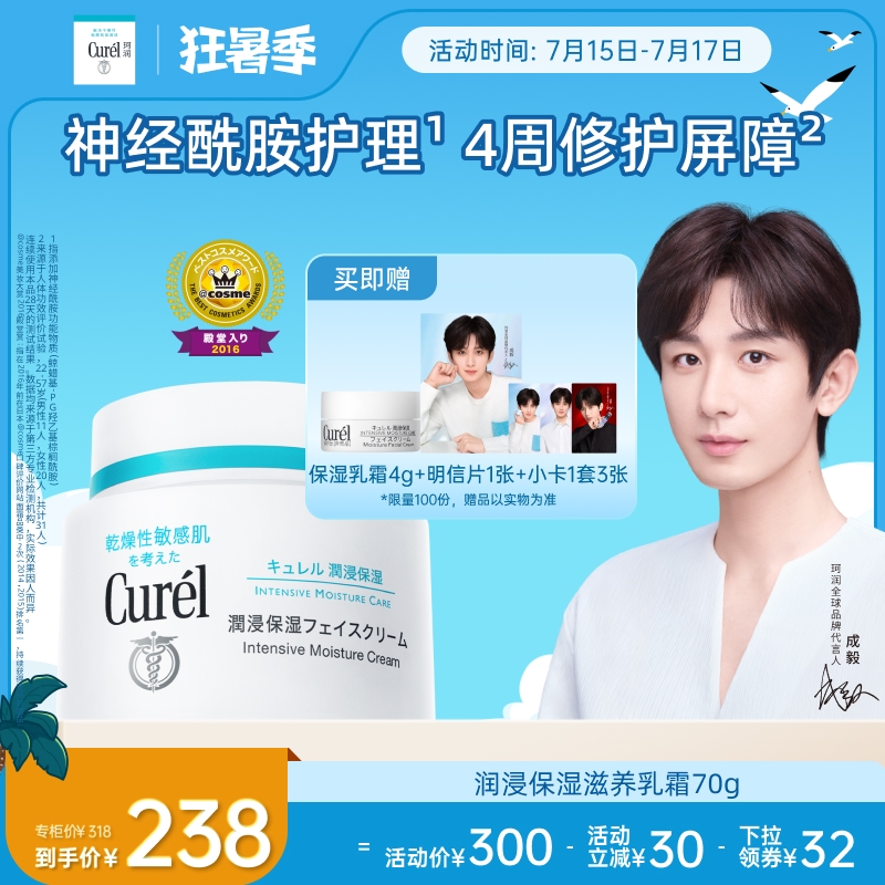 【成毅代言】curel珂润保湿面霜70g敏感肌补水滋润修护神经酰胺