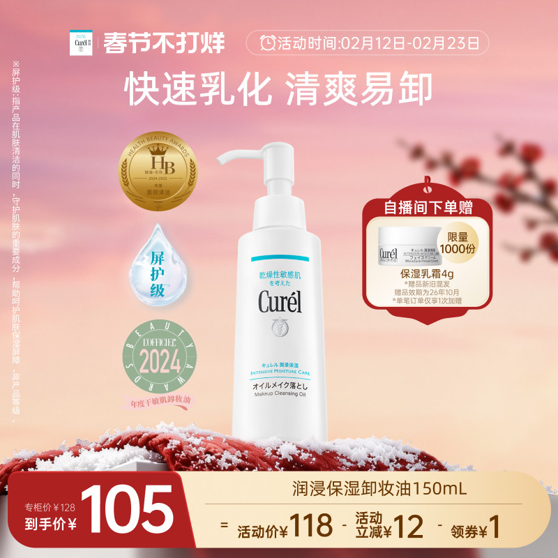 【春节不打烊】curel珂润保湿卸妆油150ml敏感肌清爽水润温和屏护