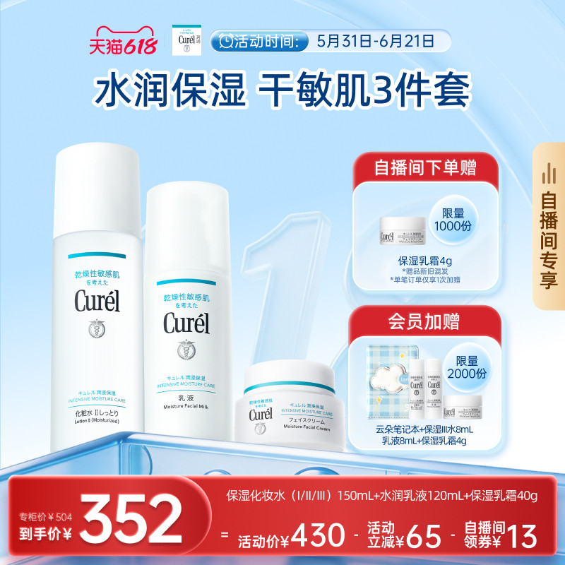 【成毅代言自播间专享礼盒】珂润保湿水乳+面霜补水滋润三件套