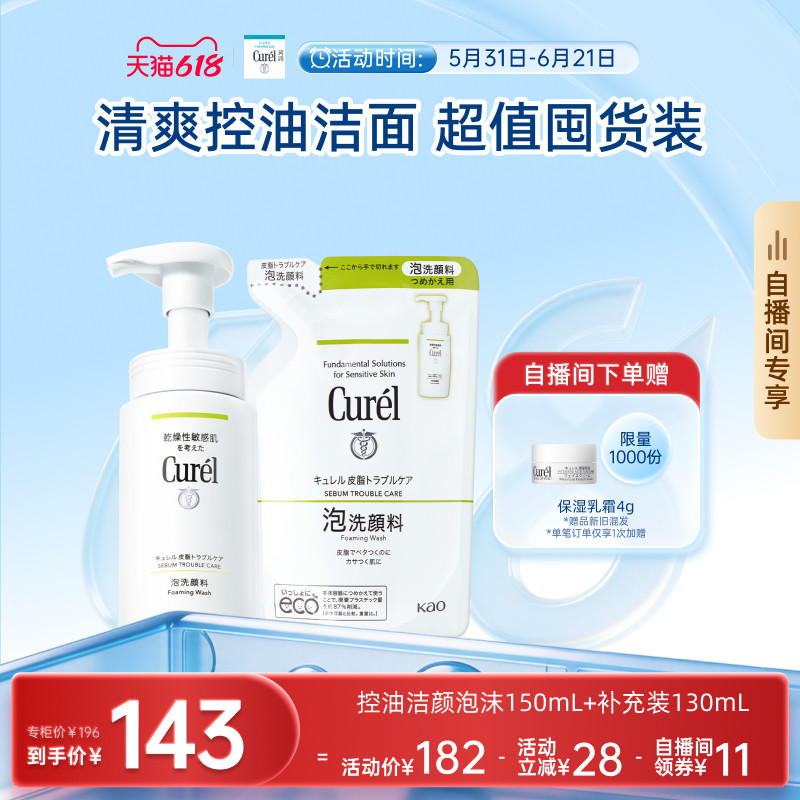 【618狂欢自播间专享】珂润控油泡沫洗面奶150ml+补充装130ml