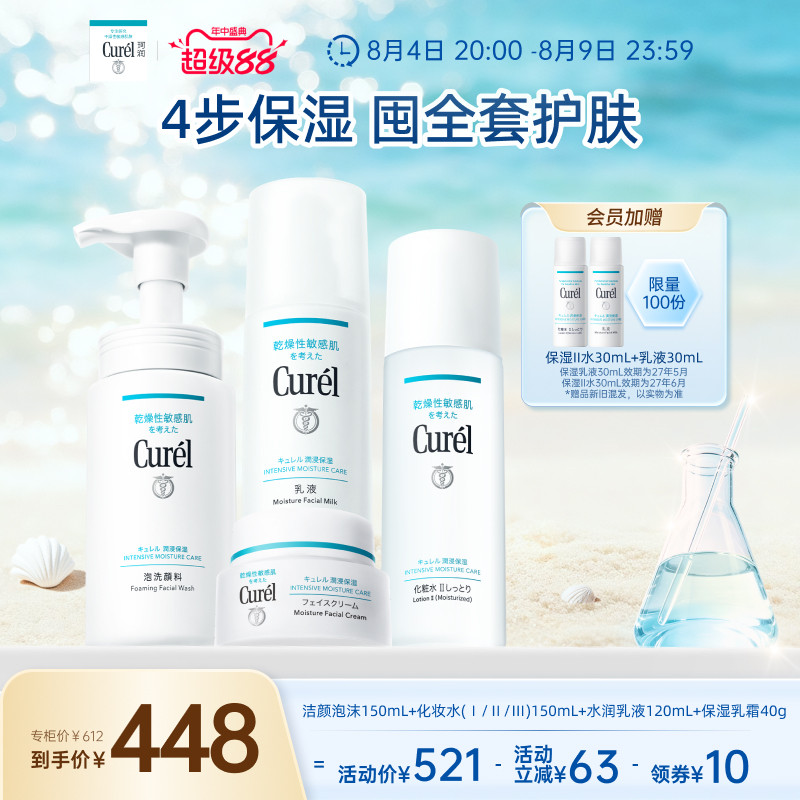 【超级88】珂润保湿四件套水乳+面霜+洗面奶敏感肌清洁补水