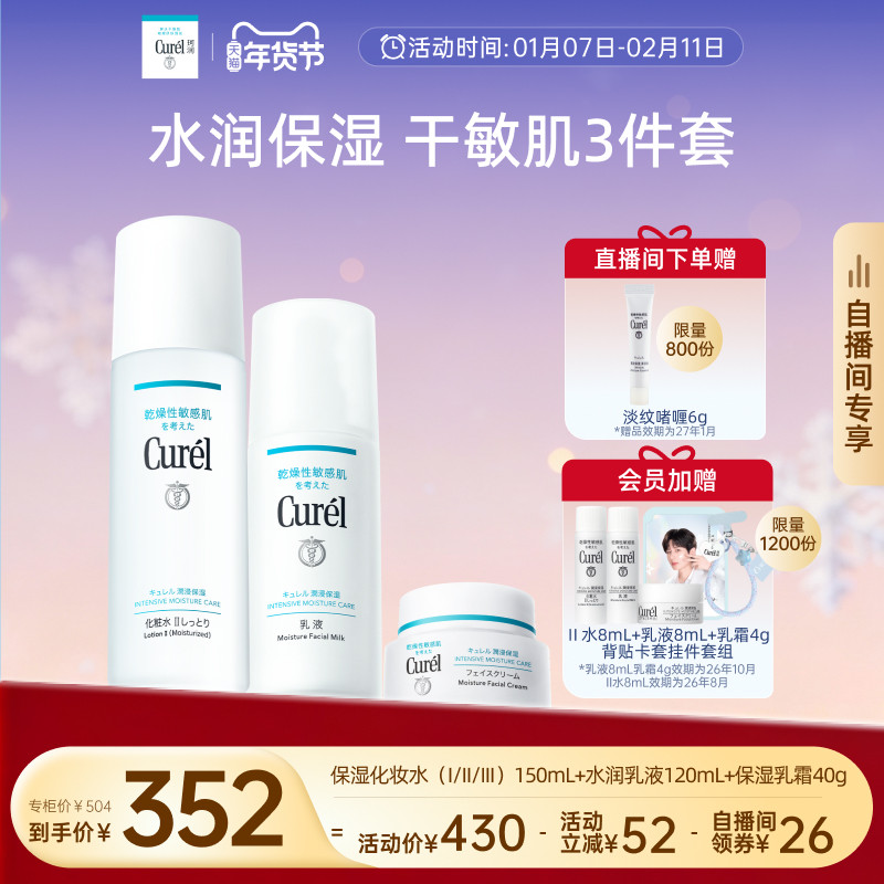 【成毅代言自播间专享】珂润保湿水乳+面霜补水三件套敏感肌