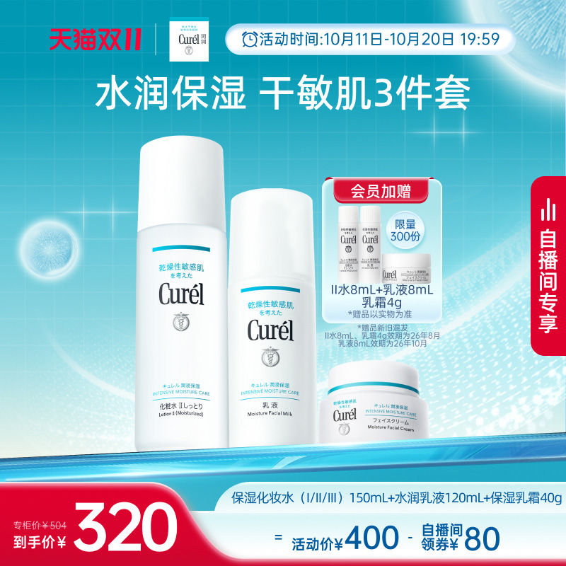【天猫双11 自播间抢购】curel珂润保湿水乳+面霜补水滋润敏感肌