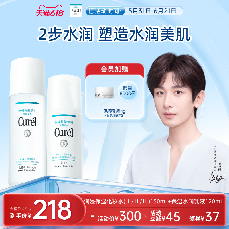 【成毅代言】curel珂润保湿水乳套装清爽补水滋润敏感肌护理