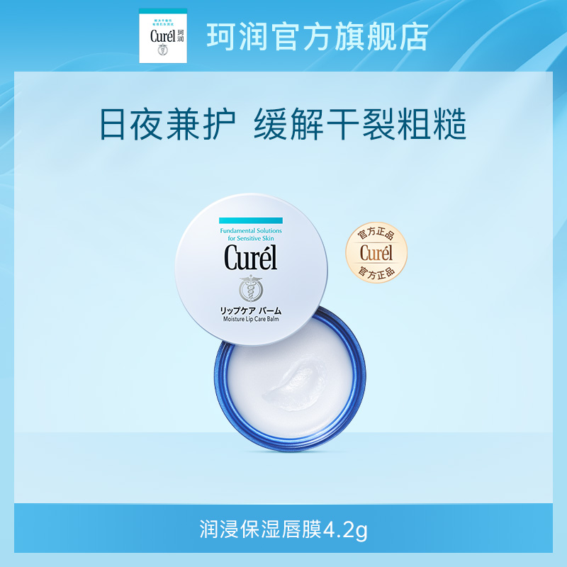 curel珂润保湿唇膜4.2g