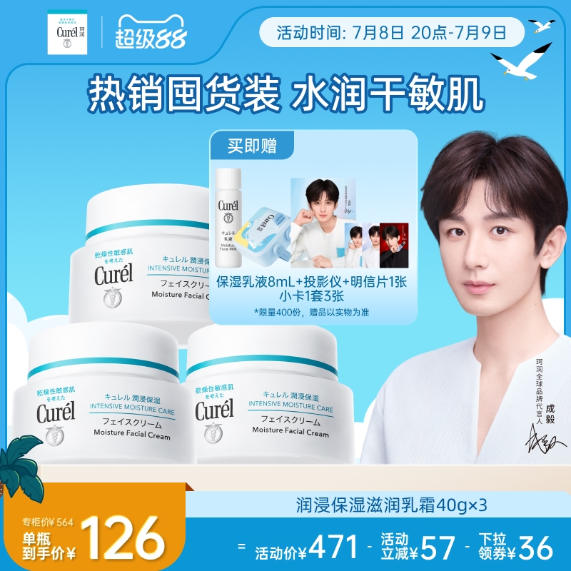 【成毅代言】curel珂润保湿面霜40g*3敏感肌补水修护神经酰胺护理