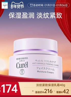 【成毅代言】curel珂润淡纹紧致保湿乳霜40g敏感肌滋润补水面霜