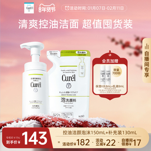 【年货节自播间专享】珂润控油泡沫洗面奶150ml+补充装130ml