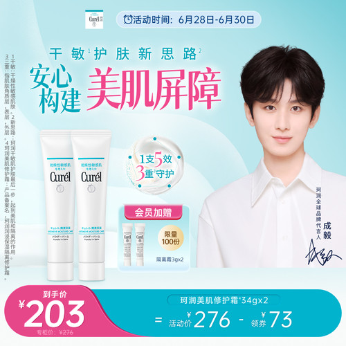 【成毅代言】curel珂润保湿美肌修护霜34g*2支装敏感肌控油光