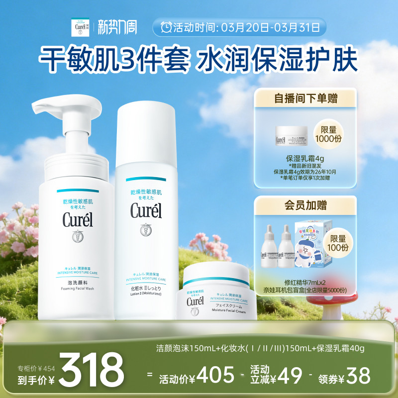 【新势力周】珂润保湿补水3件套泡沫洗面奶+水+面霜滋润敏感肌