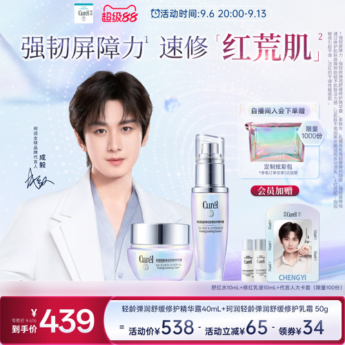 【成毅代言】珂润轻龄弹润舒缓修护乳霜50g+精华40ml敏感肌