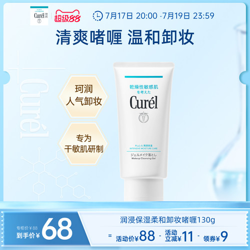 curel珂润保湿卸妆啫喱130g