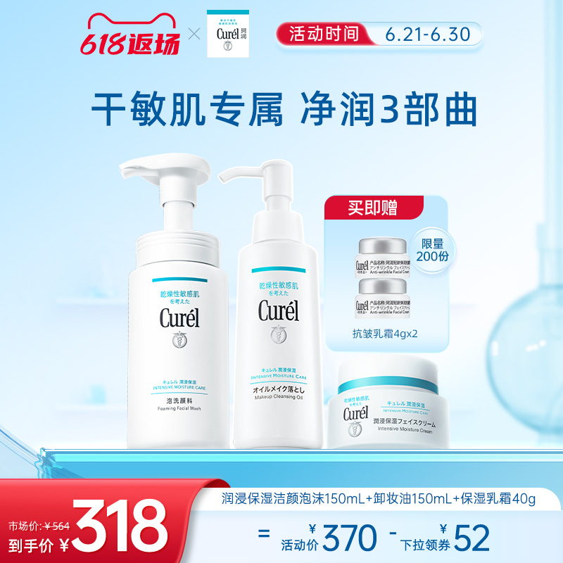 【618返场】curel珂润保湿套装洗面奶洁面泡沫卸妆油面霜敏感肌