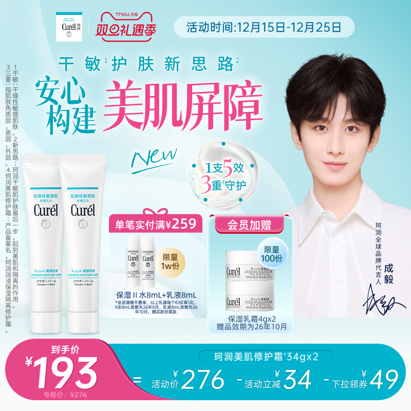 【成毅代言】curel珂润保湿美肌修护霜34g*2支装敏感肌控油光