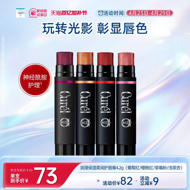 【欢聚日】curel珂润保湿柔润淡彩护唇膏4.2g四色滋润敏感肌