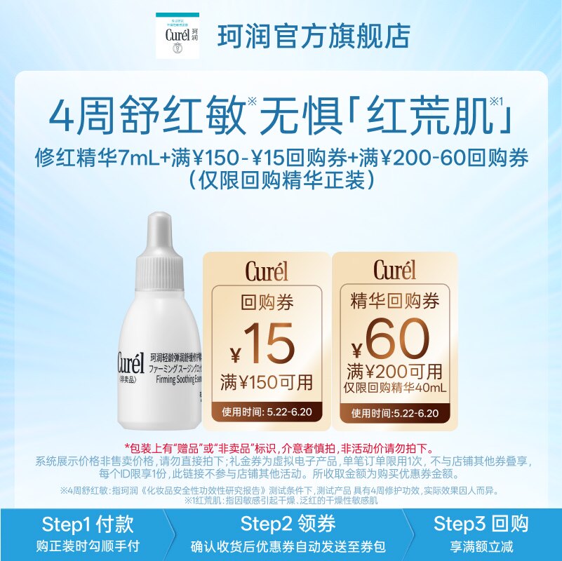 【顺手买一件】珂润 5G修红精华7ml*1