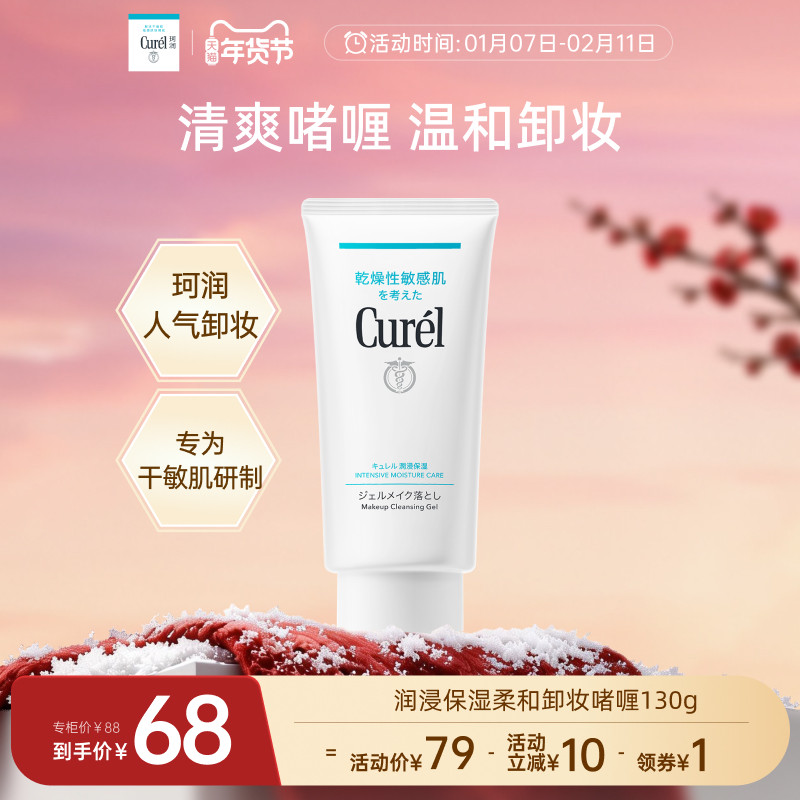 【年货节】curel珂润保湿卸妆啫喱130g敏感肌女清爽温和屏护