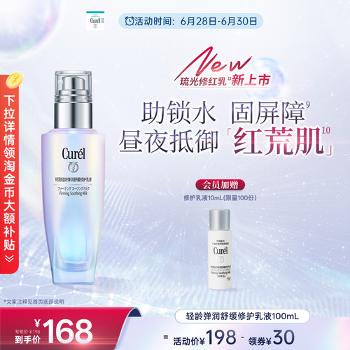 【成毅代言】curel珂润轻龄弹润修护乳液100ml舒缓泛红补水敏感肌