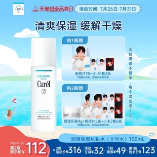 II號化妝水爽膚水150ml清爽補水敏感肌 curel珂潤保濕 成毅代言