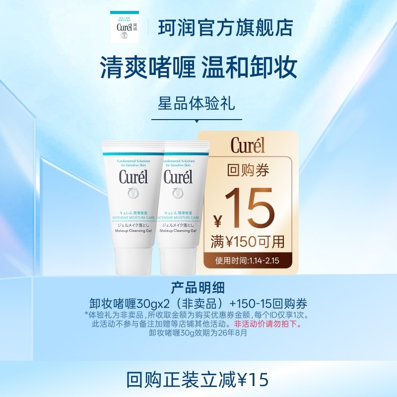 珂润保湿卸妆啫喱30g*2