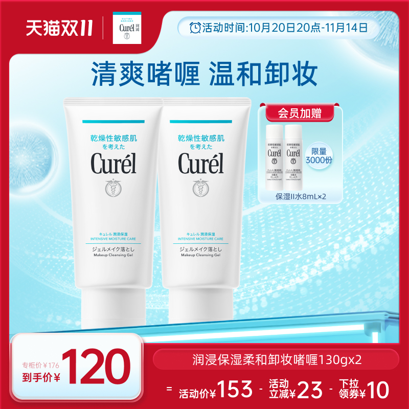 【双11狂欢】珂润保湿卸妆啫喱130g*2敏感肌女清爽不粘腻屏护