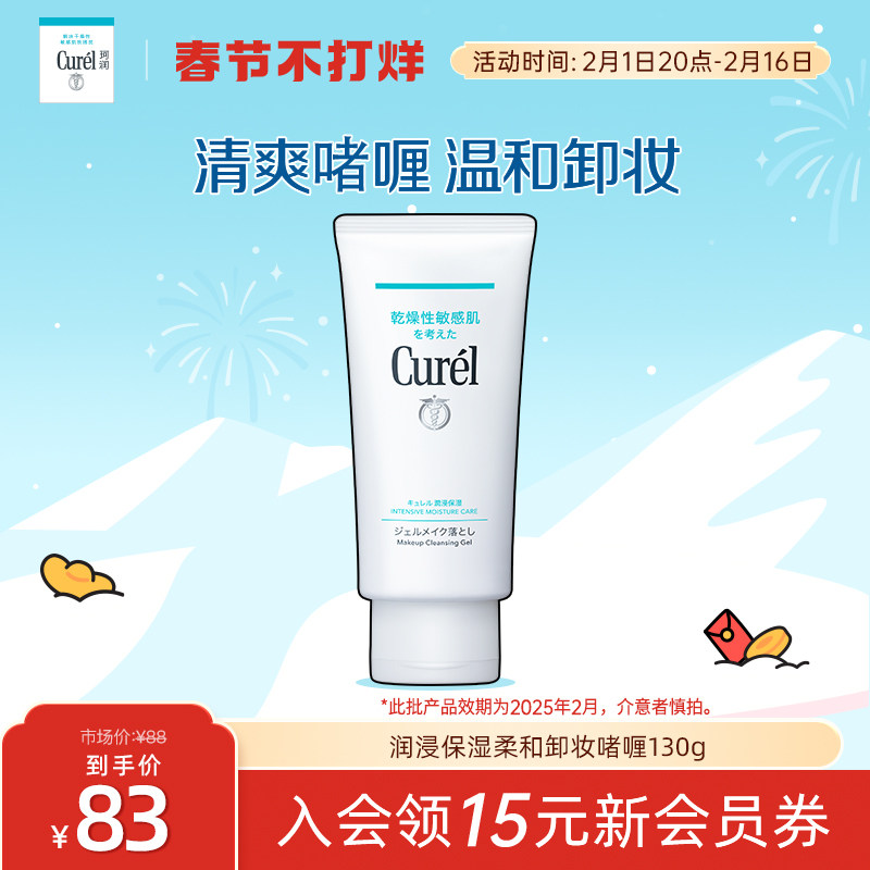 【春节不打烊】curel珂润保湿卸妆啫喱130g敏感肌女清爽旗舰店