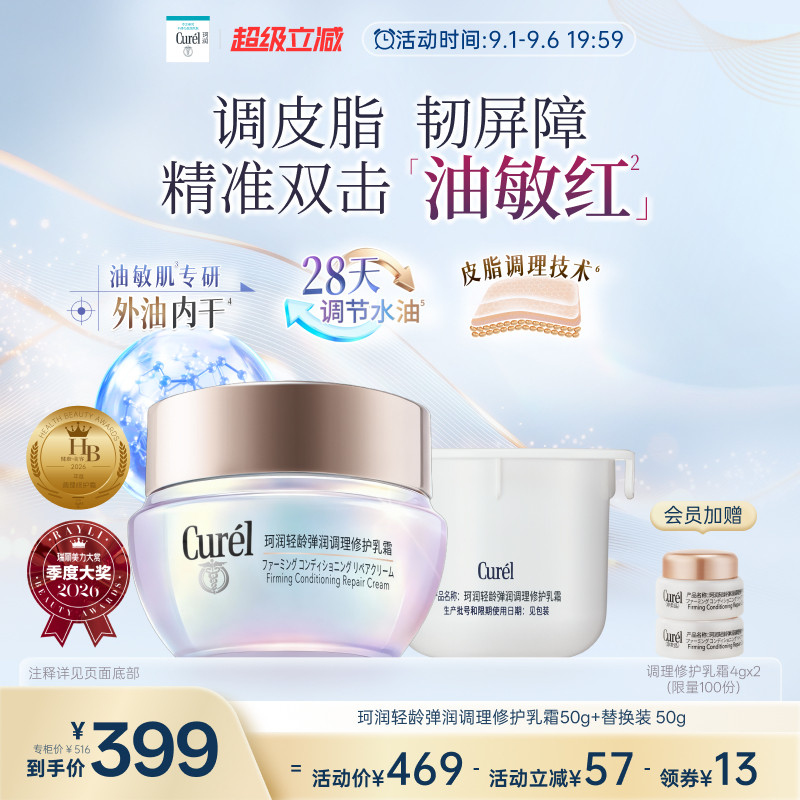 【成毅代言新品】珂润平衡调理修护乳霜50g+替换装50g控油保湿
