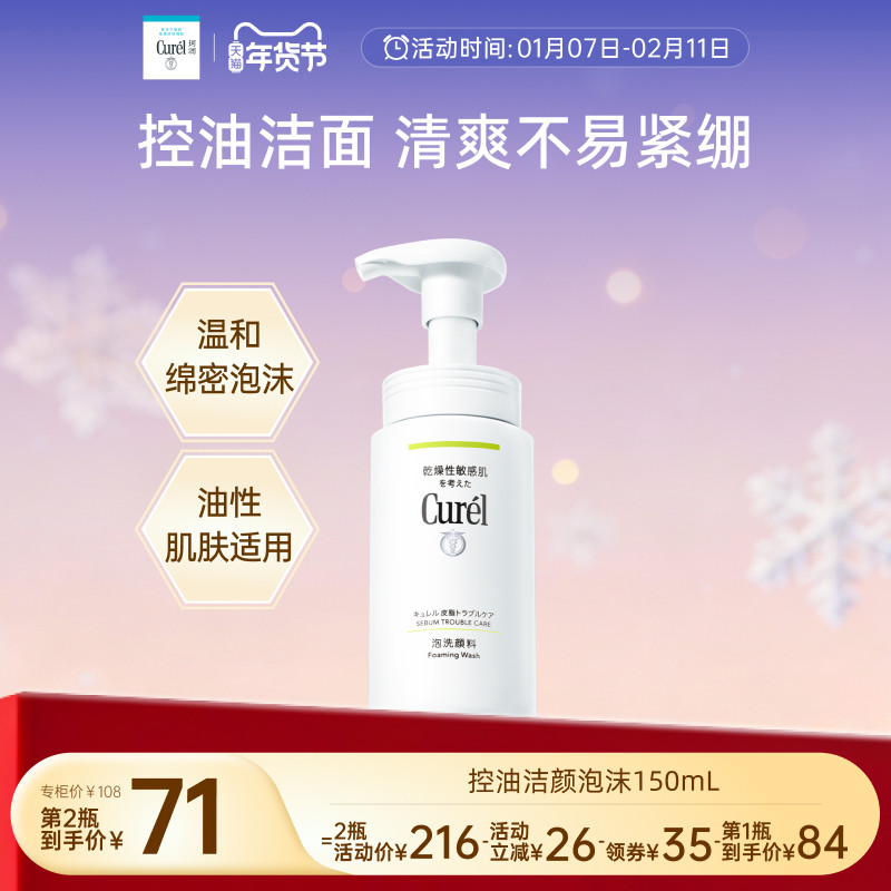 【年货节】珂润控油洗面奶清爽洁面泡沫150ml敏感肌温和清洁,淘宝优惠券,粉丝福利购,淘宝优惠卷