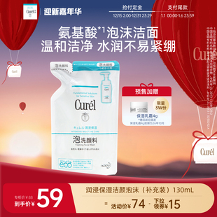 130ml 控油泡沫洗面奶补充装 珂润保湿 立即预定